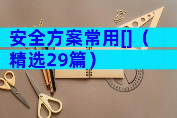 安全方案常用[]（精选29篇）